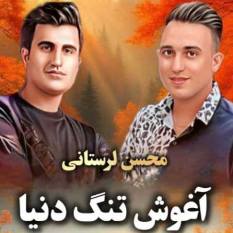 دانلود آهنگ محسن لرستانی به نام آغوش تنگ دنیا (هوش مصنوعی)
